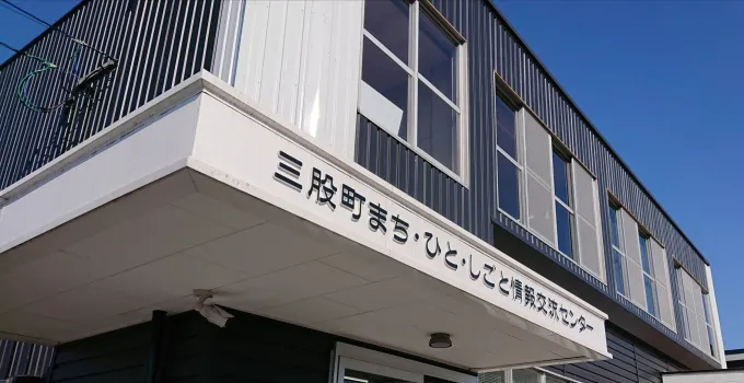三股町まち・ひと・しごと情報交流センター