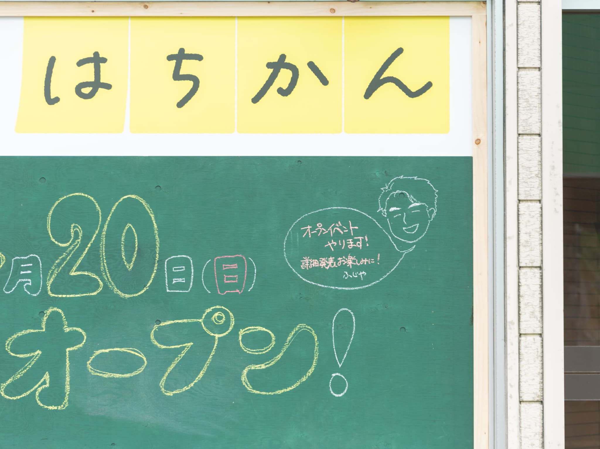 八雲町観光案内所「はちかん」