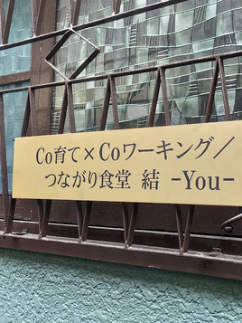 Co育て×Coワーキング 結 -You-