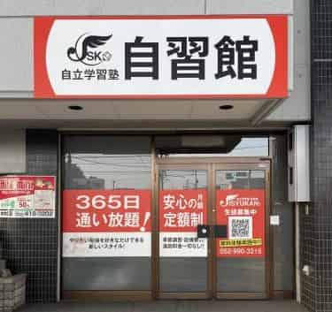 自立学習塾　自習館